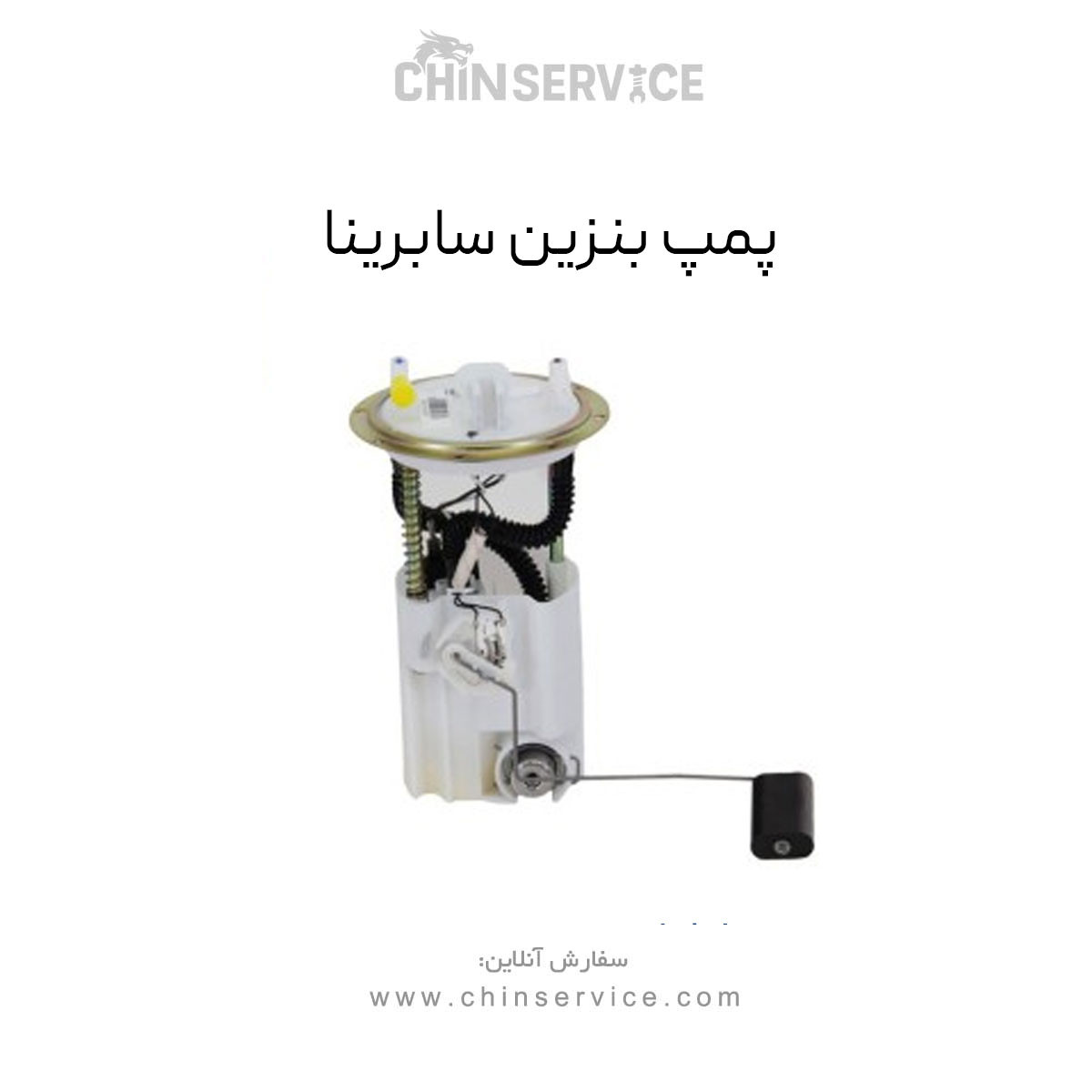 پمپ بنزین سابرینا