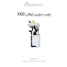 پمپ بنزین لیفان X60