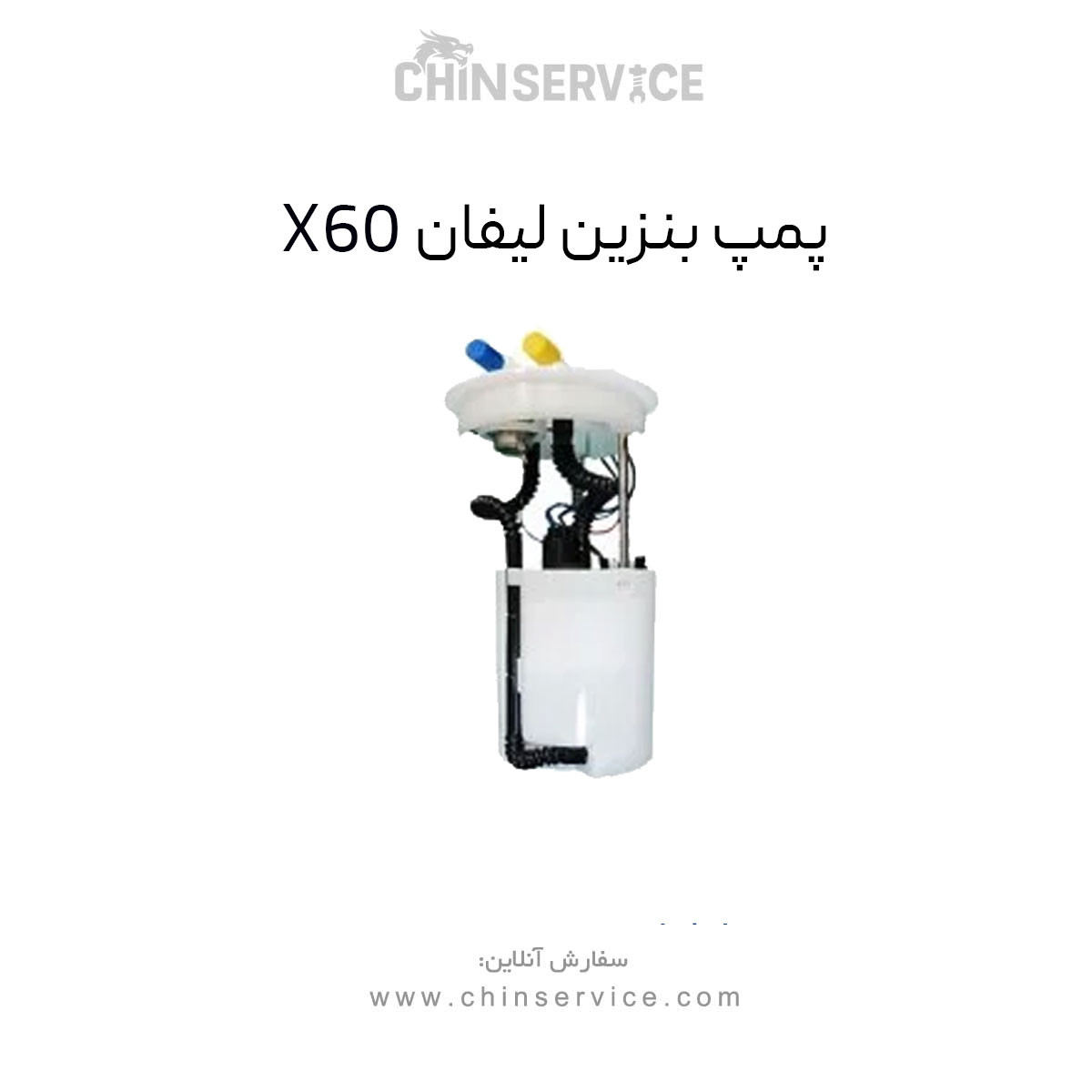 پمپ بنزین لیفان X60