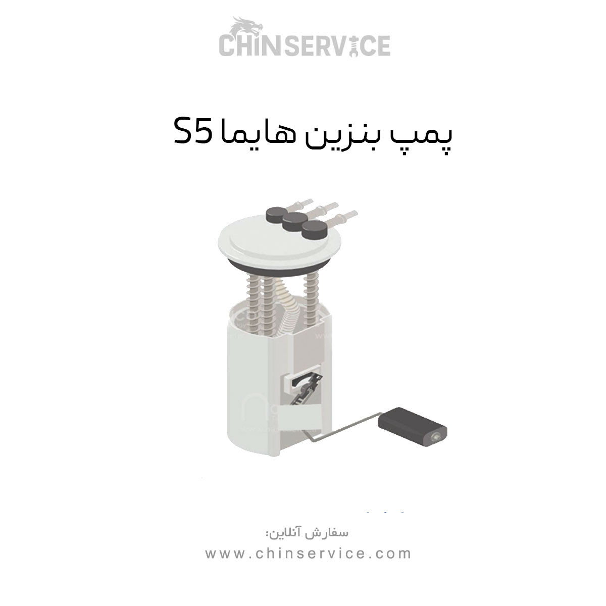 پمپ بنزین هایما S5