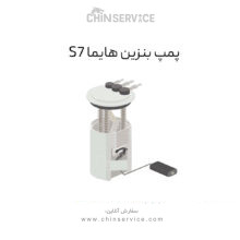 پمپ بنزین هایما S7