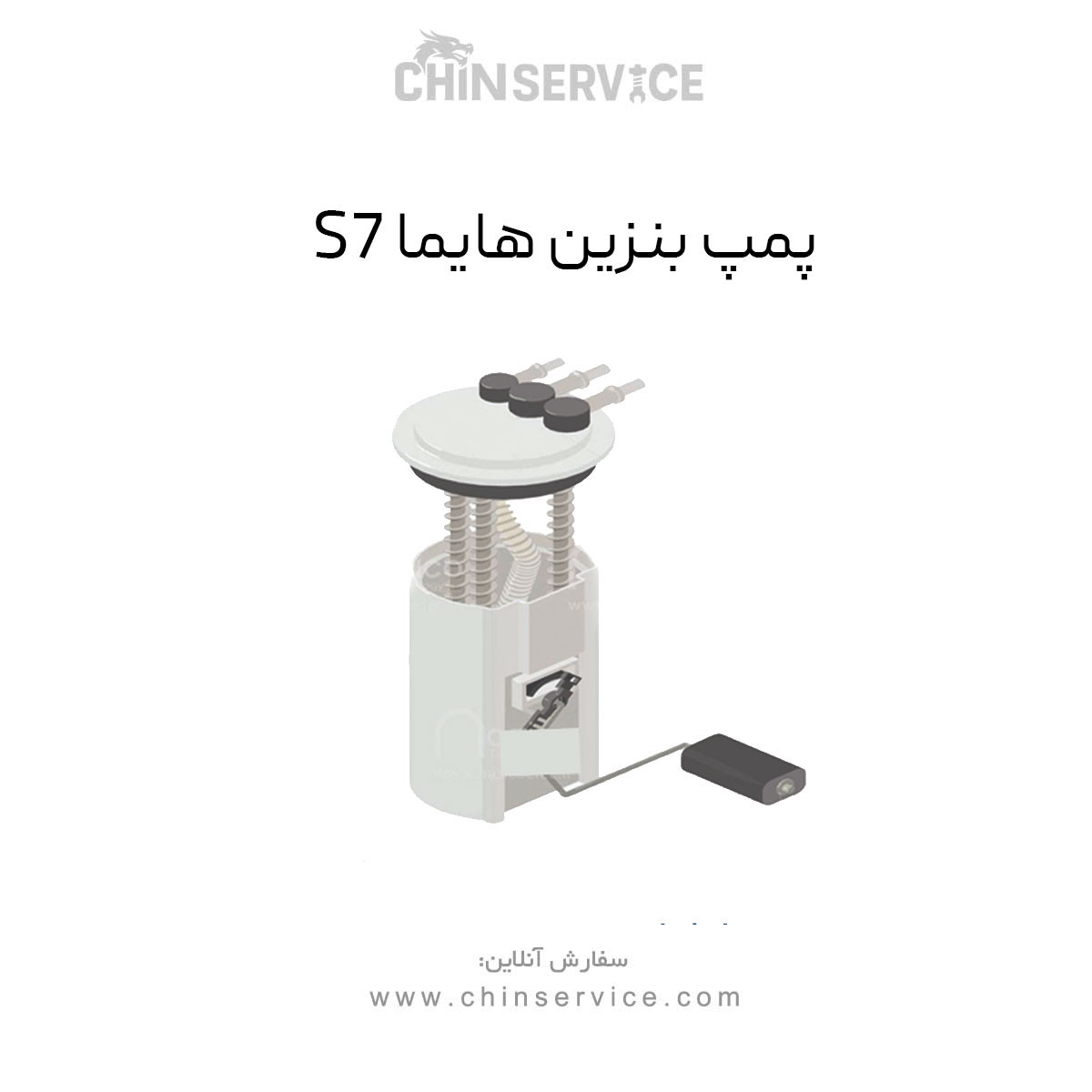 پمپ بنزین هایما S7