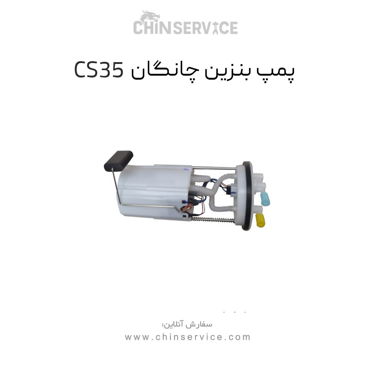 پمپ بنزین چانگان CS35 اصلی پمپ بنزین چانگان CS35 اصلی