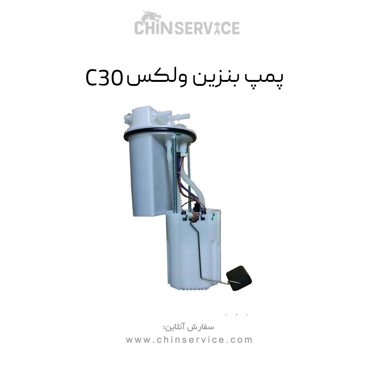 پمپ بنزین گریت وال ولکس C30