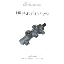 پمپ ترمز ام وی ام 110