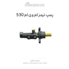 پمپ ترمز ام وی ام ۵۳۰