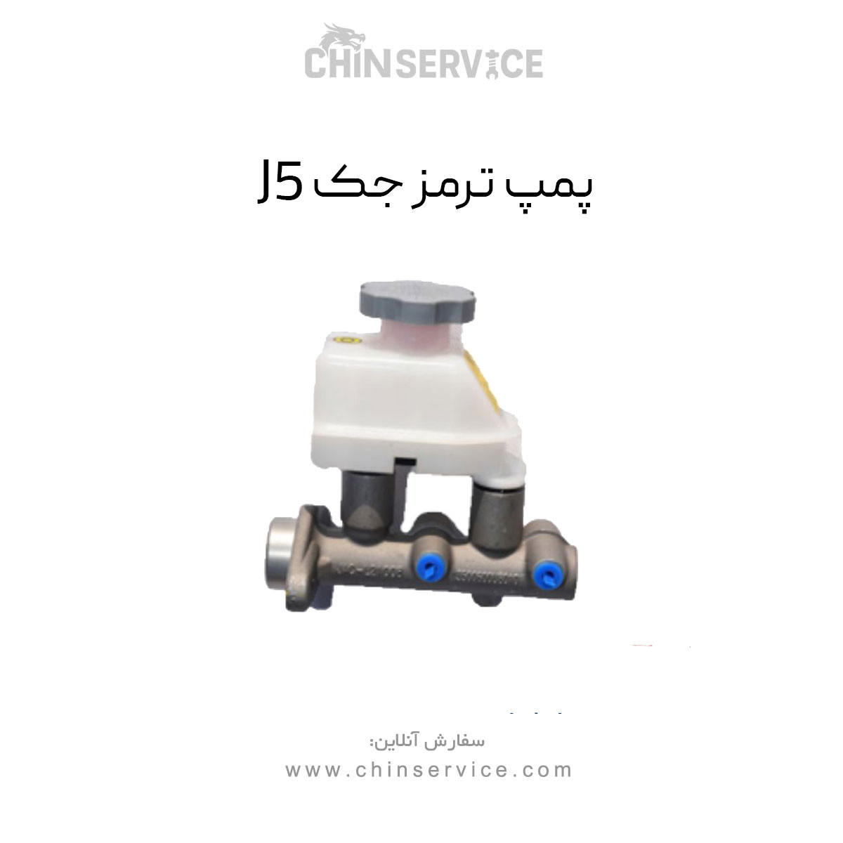 پمپ ترمز جک j5