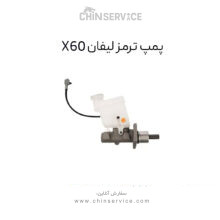 پمپ ترمز لیفان X60