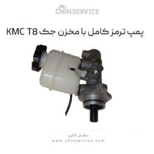 پمپ ترمز کامل با مخزن جک KMC T8