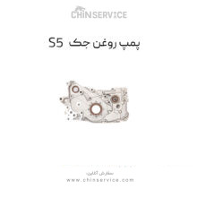 پمپ روغن جک S5 اصلی