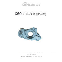 پمپ روغن لیفان X60