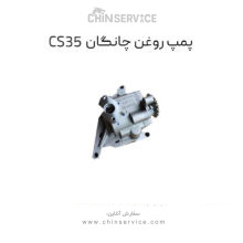پمپ روغن چانگان CS35 اصلی