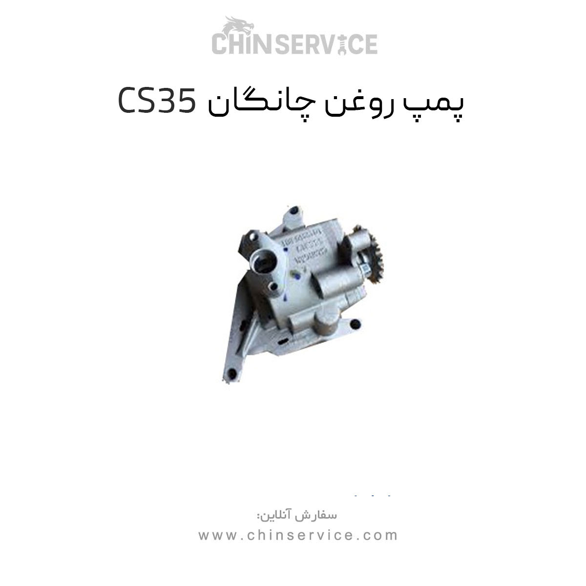 پمپ روغن چانگان CS35 اصلی پمپ روغن چانگان CS35 اصلی