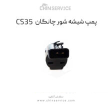 پمپ شیشه شور چانگان CS35