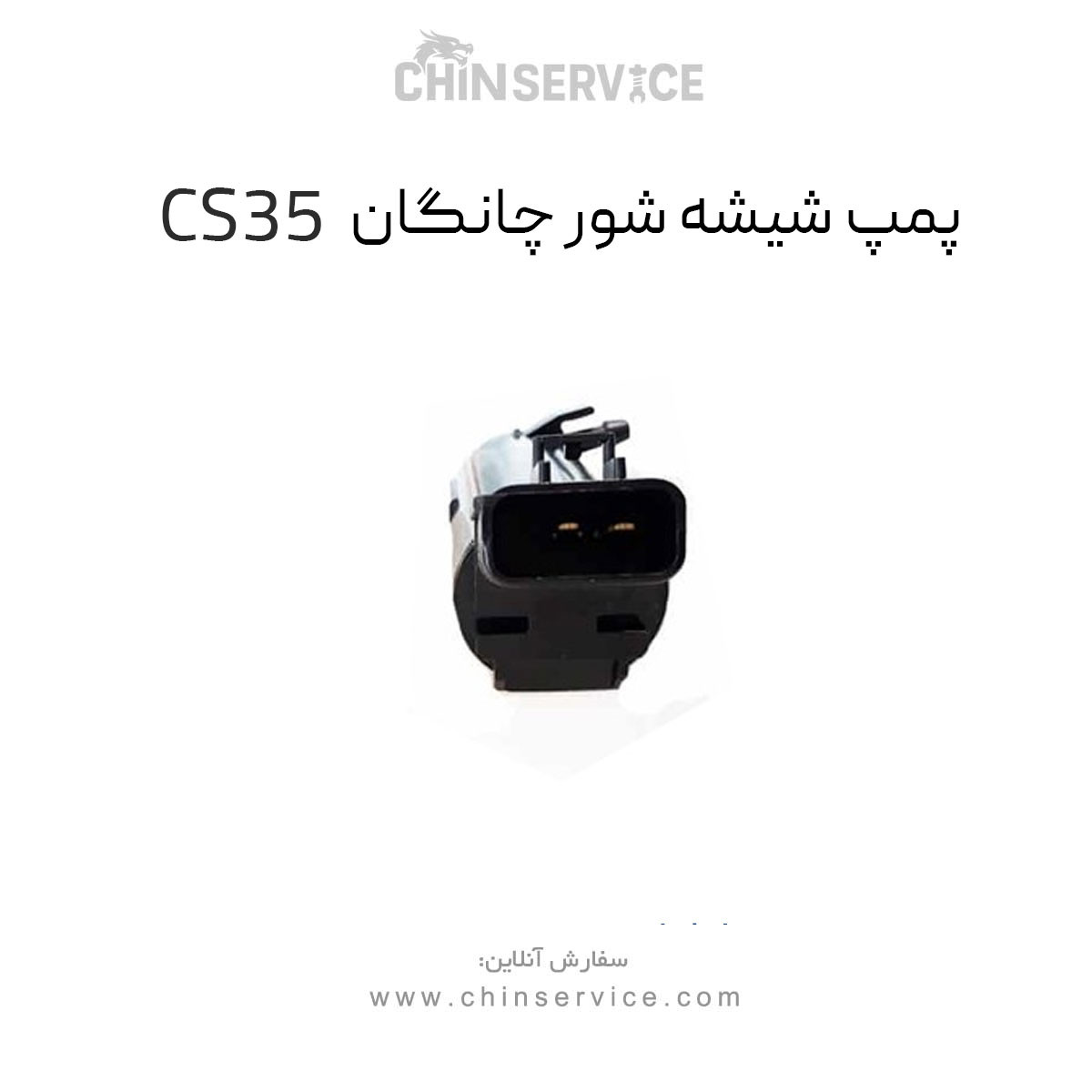 پمپ شیشه شور چانگان CS35