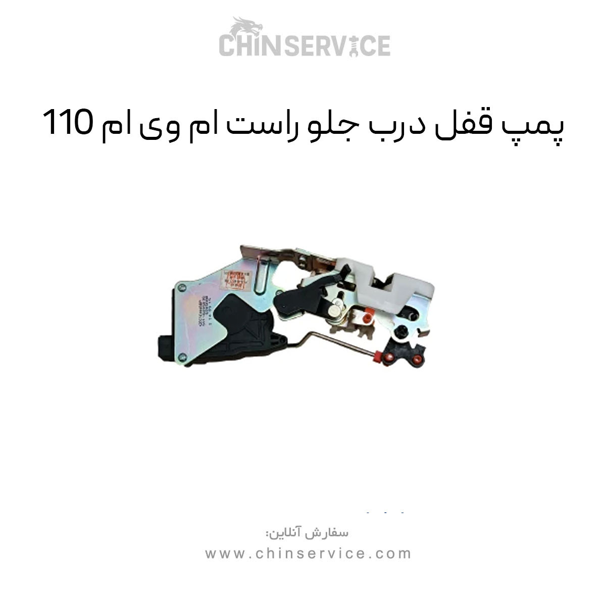 پمپ قفل درب جلو راست ام وی ام 110