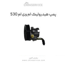 پمپ هیدرولیک ام وی ام ۵۳۰