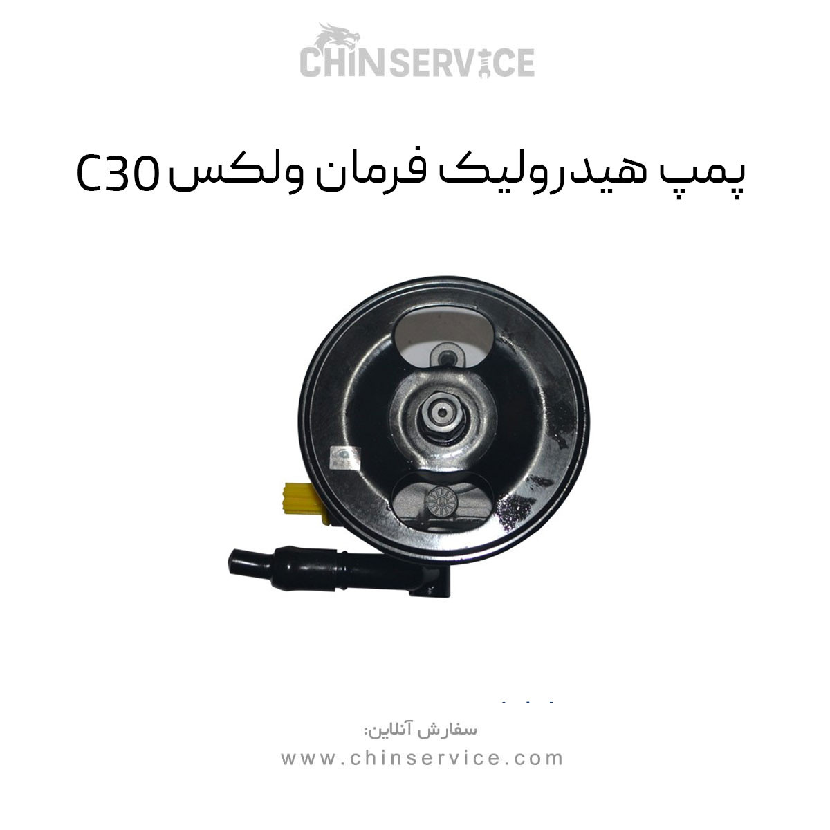 پمپ هیدرولیک فرمان گریت وال ولکس C30