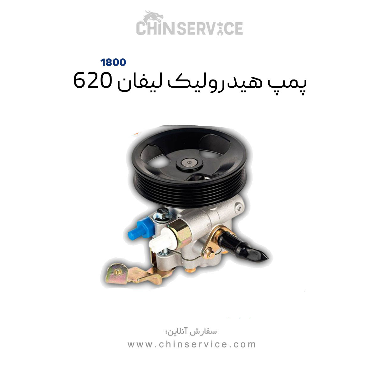 پمپ هیدرولیک لیفان ۶۲۰ سری 1800 پمپ هیدرولیک لیفان ۶۲۰ سری 1800