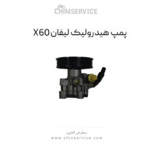 پمپ هیدرولیک لیفان X60