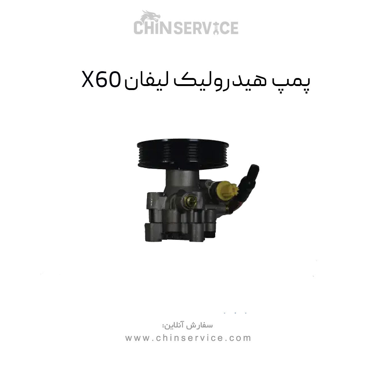 پمپ هیدرولیک لیفان X60
