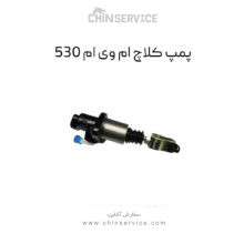 پمپ کلاچ ام وی ام ۵۳۰