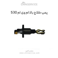 پمپ کلاچ بالا ام وی ام ۵۳۰