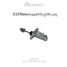 پمپ کلاچ بالا ام وی ام X33 New