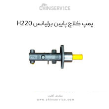 پمپ کلاچ پایین برلیانس H220
