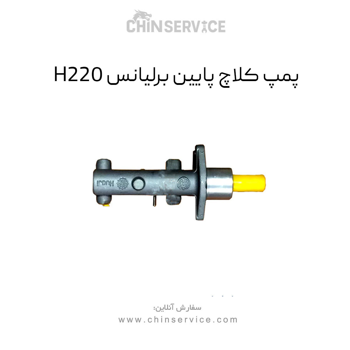 پمپ کلاچ پایین برلیانس H220 پمپ کلاچ پایین برلیانس H220
