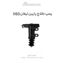 پمپ کلاچ پایین لیفان X60