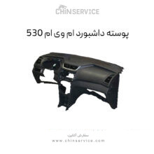 پوسته داشبورد ام وی ام ۵۳۰