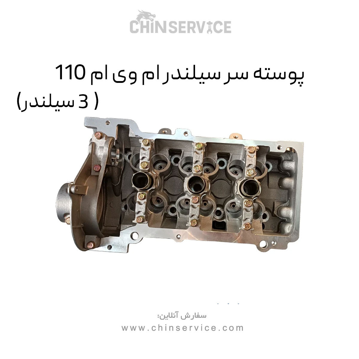 پوسته سر سیلندر ام وی ام 110 (3 سیلندر)