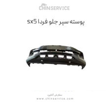 پوسته سپر جلو فردا SX5