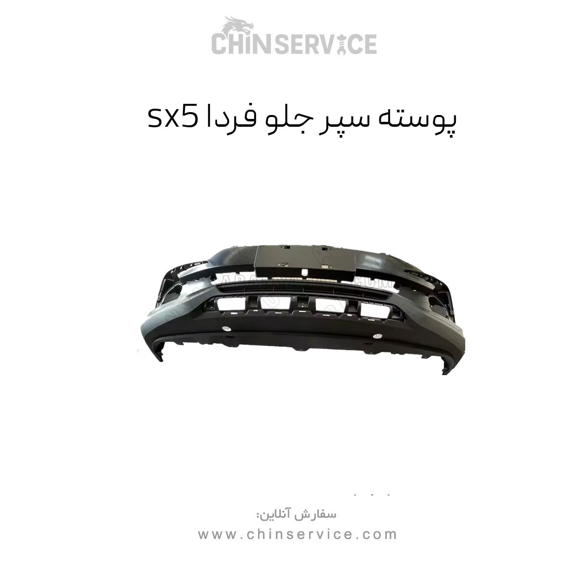 پوسته سپر جلو فردا SX5 پوسته سپر جلو فردا SX5