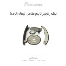 پک زنجیر تایم کامل لیفان 620 (1600)