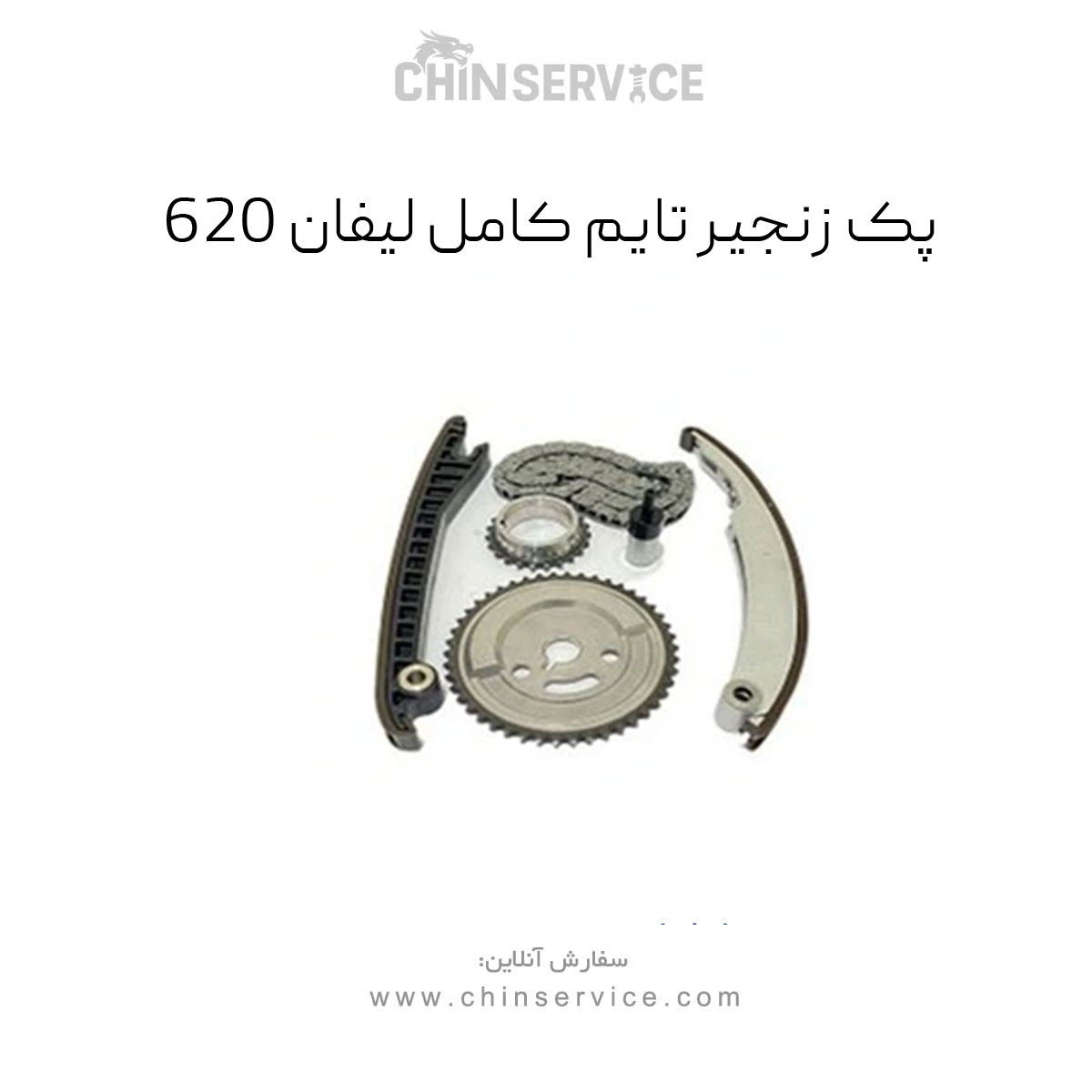 پک زنجیر تایم کامل لیفان 620 (1600) پک زنجیر تایم کامل لیفان 620 (1600)
