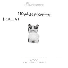 پیستون ام وی ام 110 (4 سیلندر)