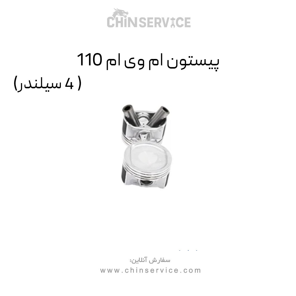 پیستون ام وی ام 110 (4 سیلندر) پیستون ام وی ام 110 (4 سیلندر)