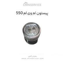 پیستون ام وی ام 550