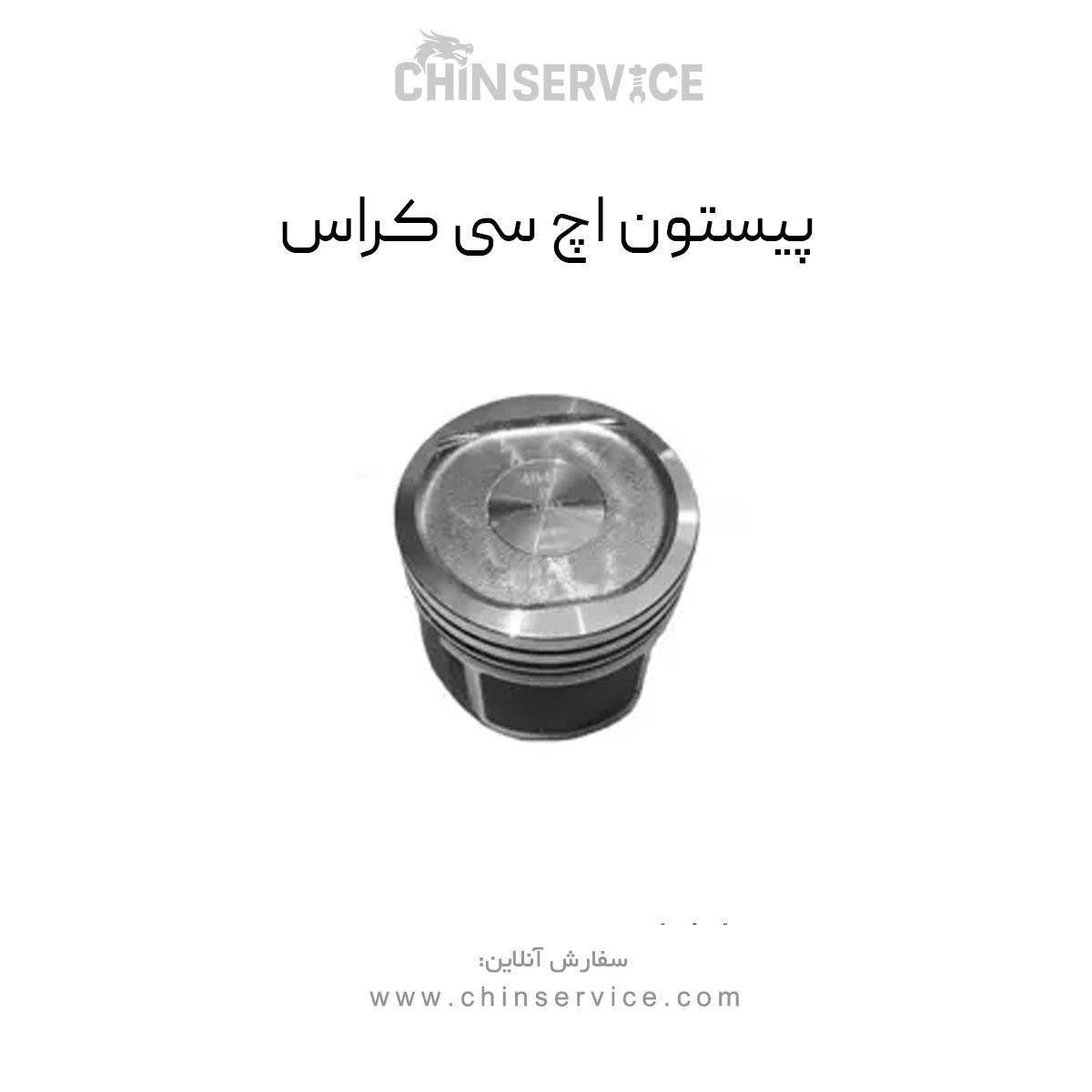 پیستون اچ سی کراس پیستون اچ سی کراس