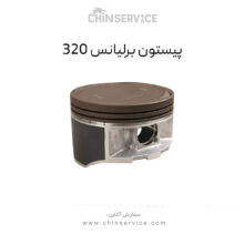 پیستون برلیانس 320