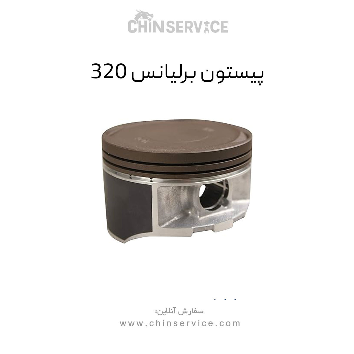 پیستون برلیانس 320