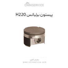 پیستون برلیانس H220