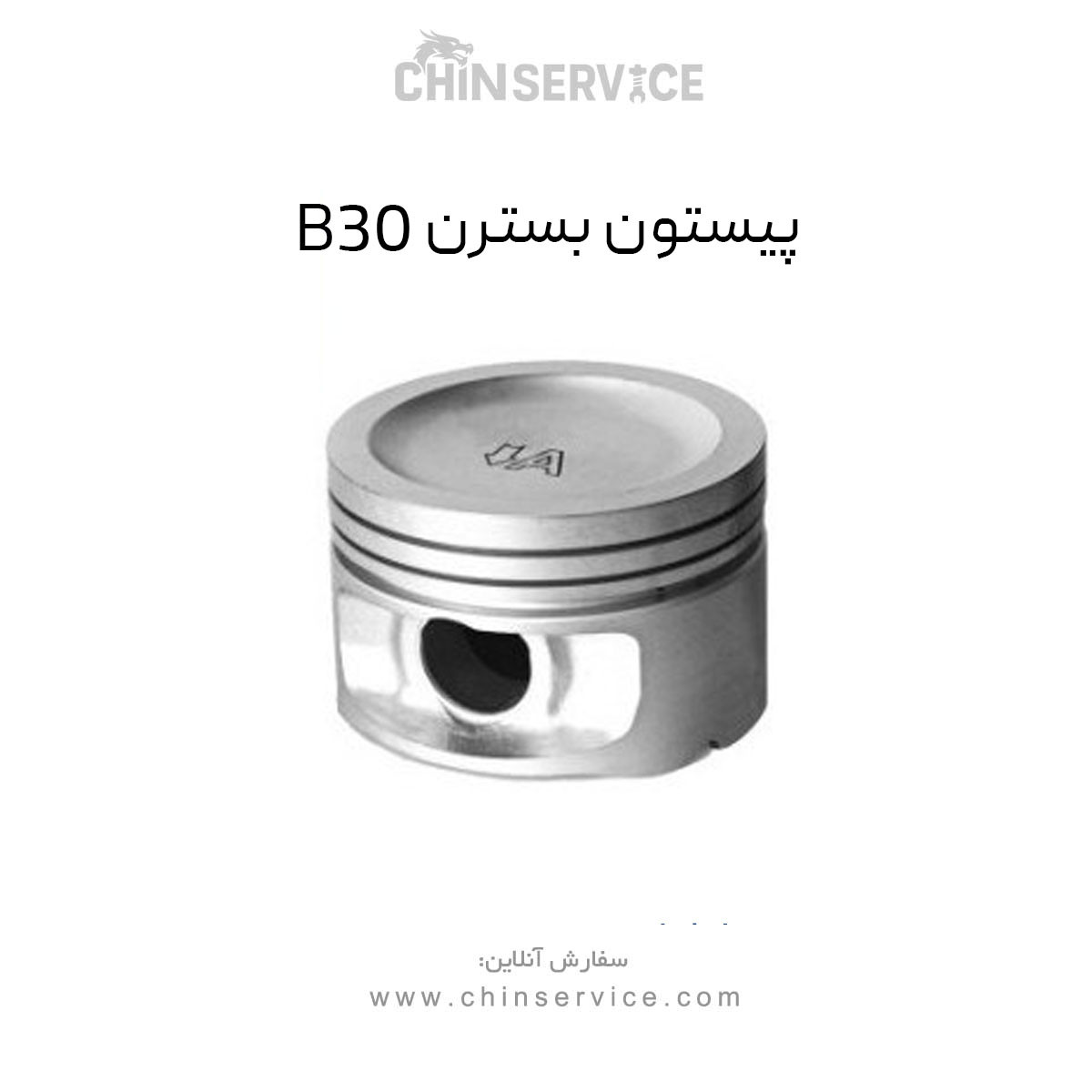 پیستون بسترن B30 پیستون بسترن B30