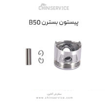 پیستون بسترن B50
