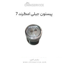 پیستون جیلی امگرند 7