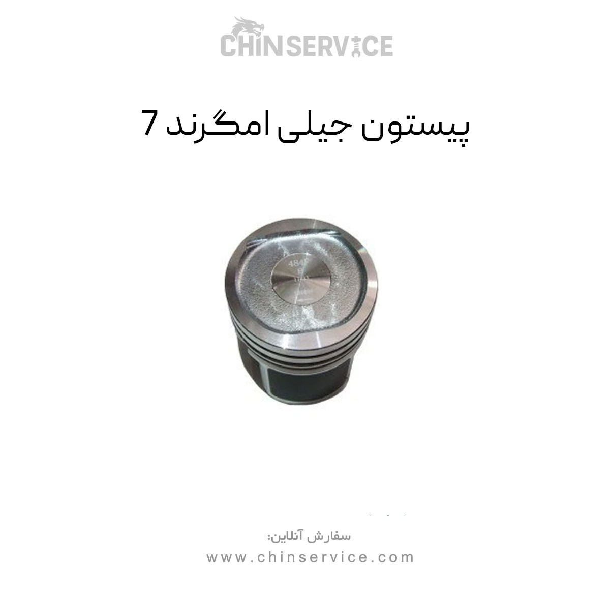 پیستون جیلی امگرند 7 پیستون جیلی امگرند 7