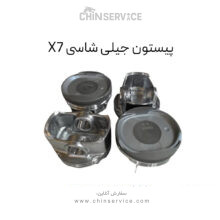 پیستون جیلی شاسی X7