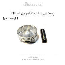 پیستون سایز 25 ام وی ام 110 (3 سیلندر)